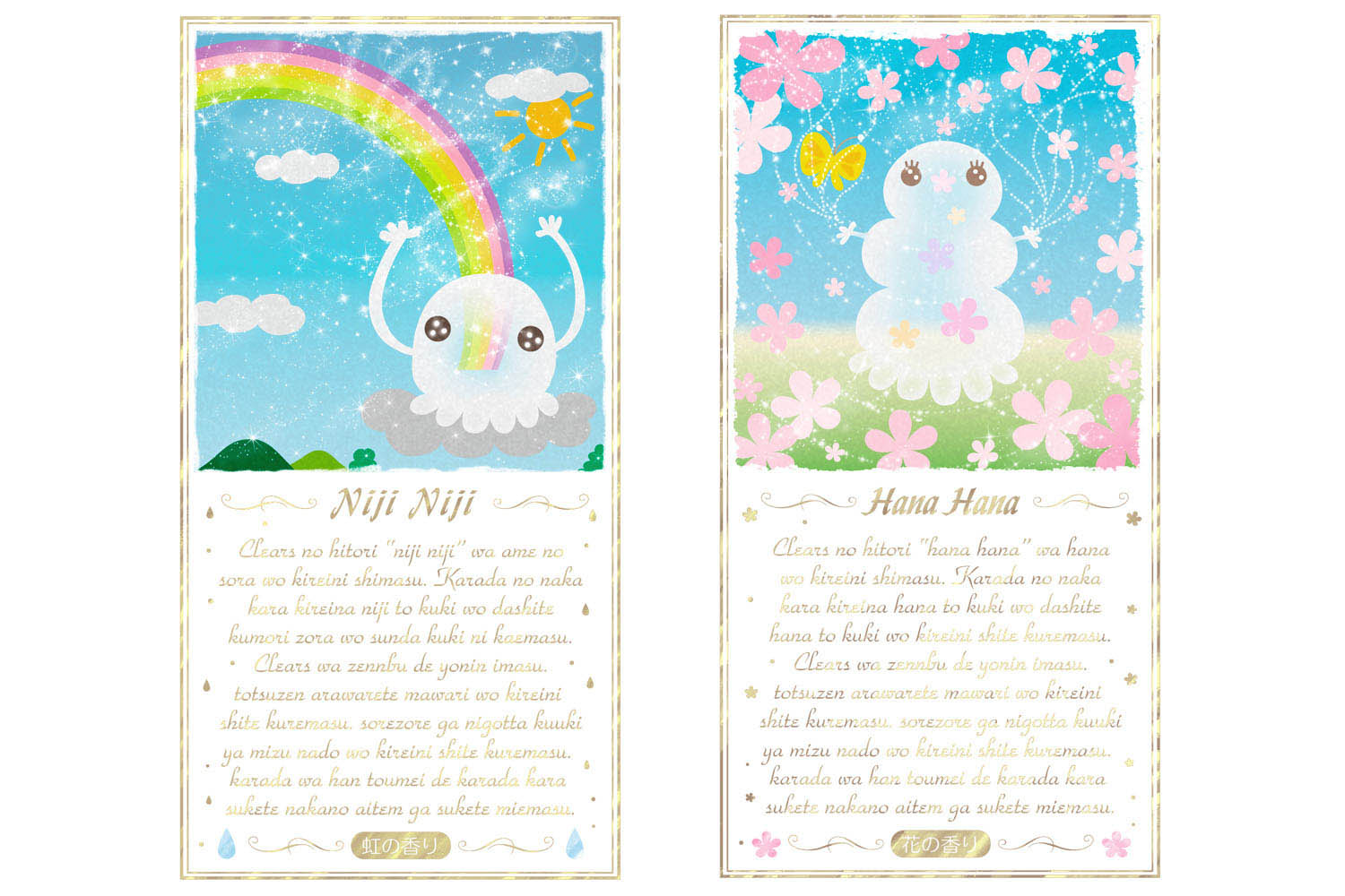 クリアーズサシェにじにじはなはなデザイン