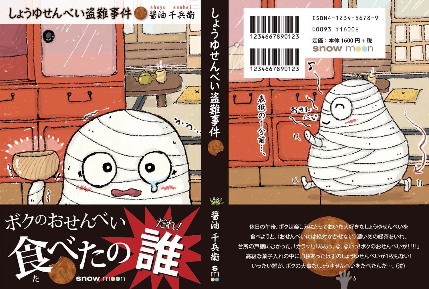 おせんべ大好き！本・カバー