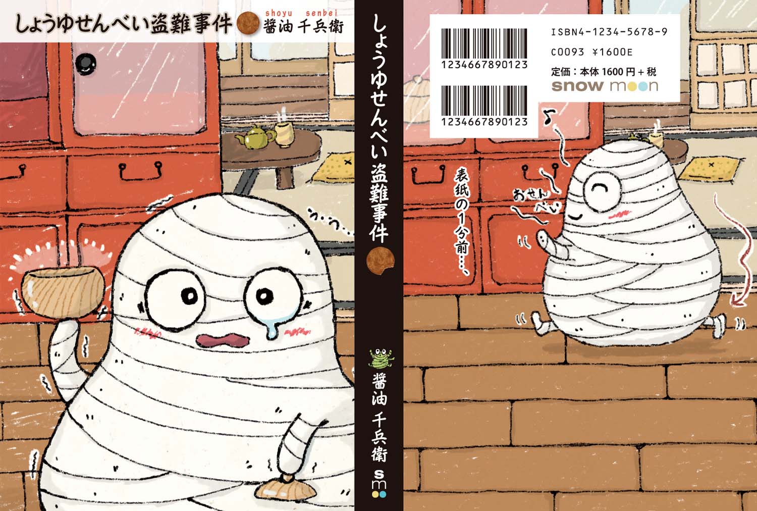 おせんべ大好き！本・カバー帯なし