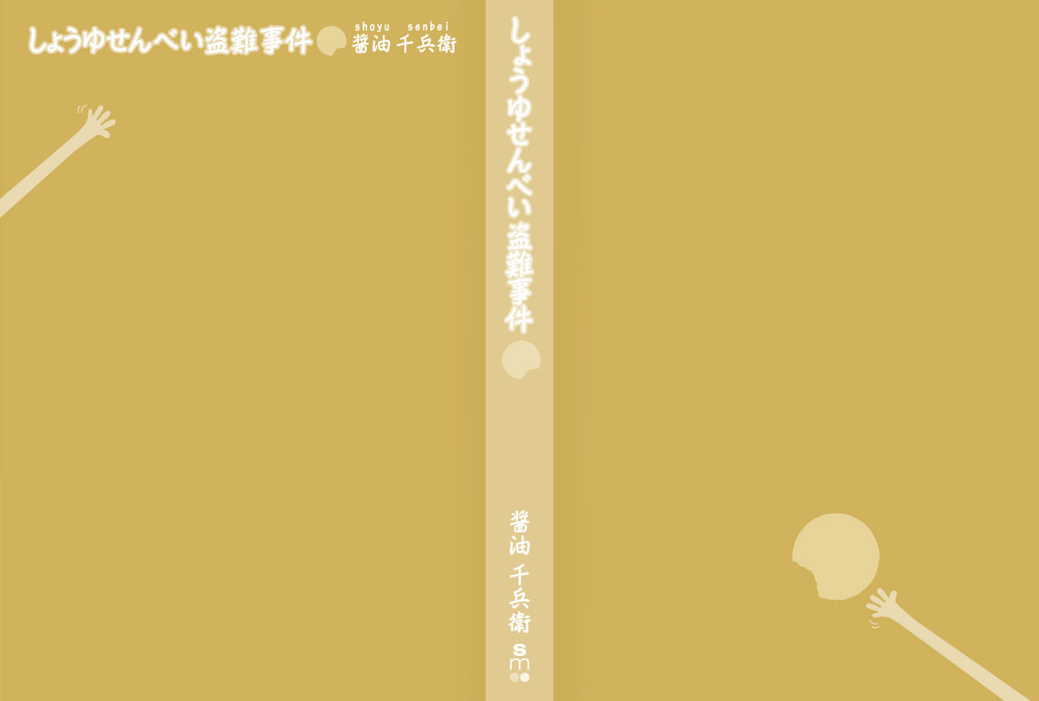 おせんべ大好き！本・表紙