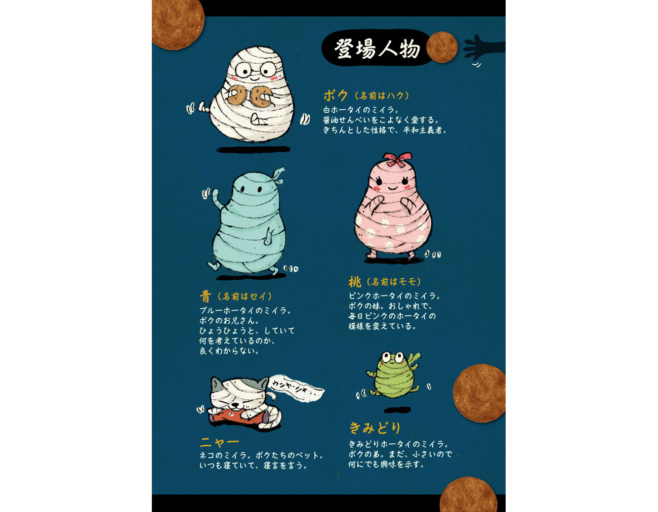 おせんべ大好き！本・扉カラー