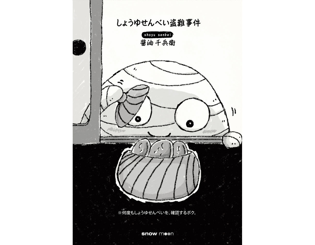 おせんべ大好き！本・扉モノクロ