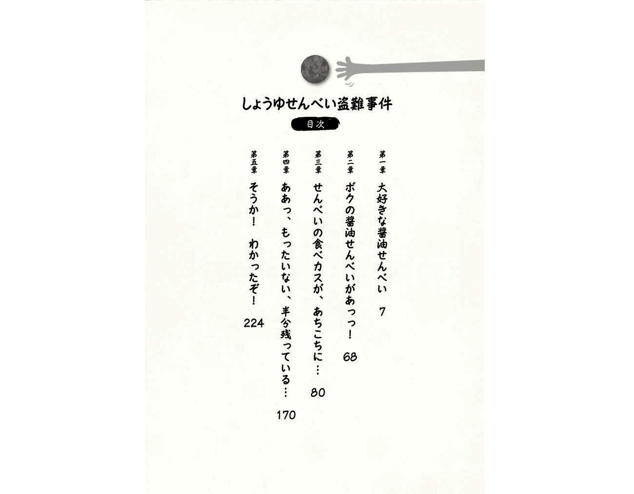 おせんべ大好き！本・目次