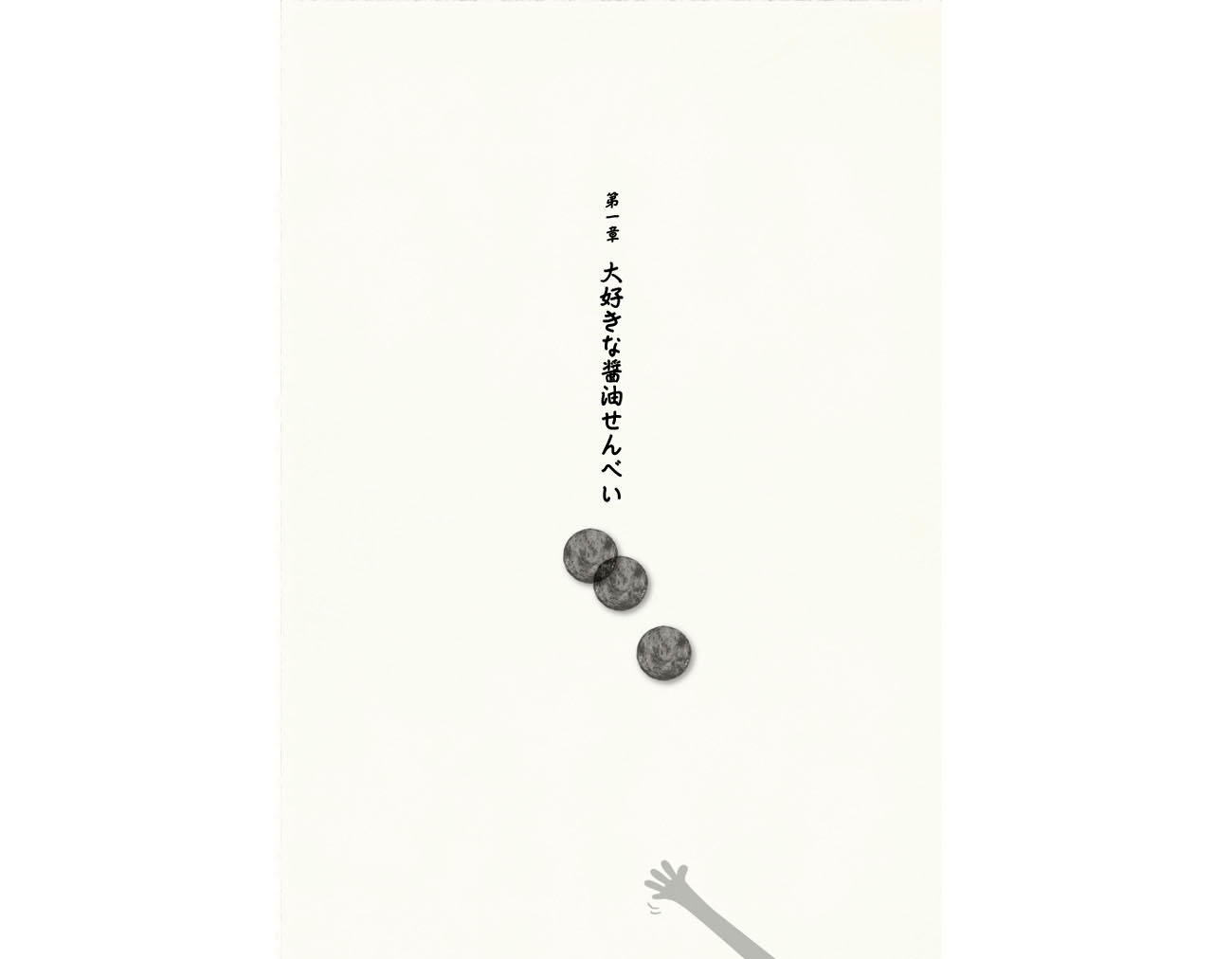 おせんべ大好き！本・第1章扉