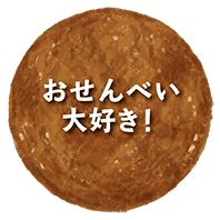 おせんべ大好き！タグ